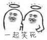 一起笑死