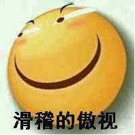 滑稽的傲视