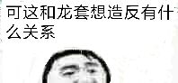 可这和龙套想造反有什么关系