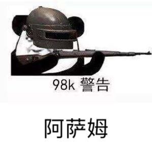 98k警告阿萨姆