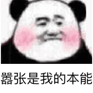 嚣张是我的本能