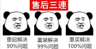 售后三连，重启解决、重装解决、重买解决！