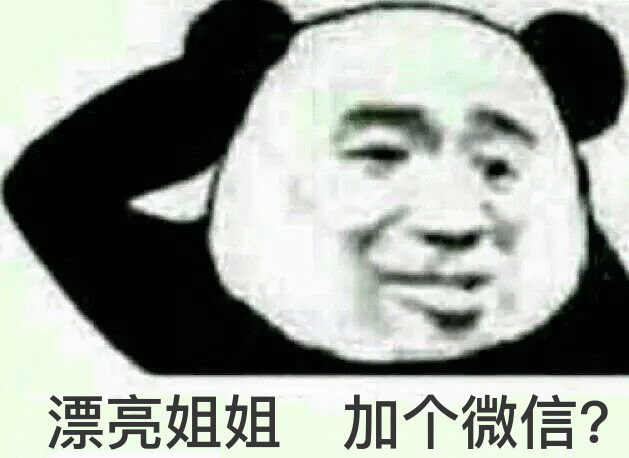 漂亮姐姐，加个微信？