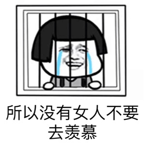 所以没有女人不要去羡慕