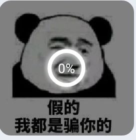 假的我都是骗你的