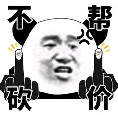 不帮砍价