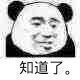 知道了。