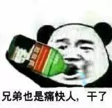 兄弟也是痛快人，干了