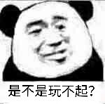 是不是玩不起？