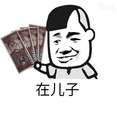 在儿子