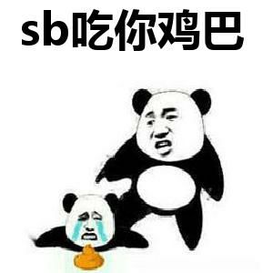 sb吃你鸡巴