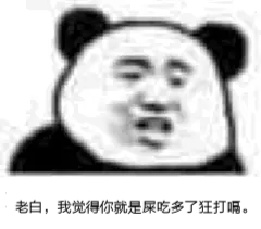老白，我觉得你就是屎吃多了狂打嗝。