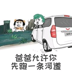 爸爸允许你先跑一条河道