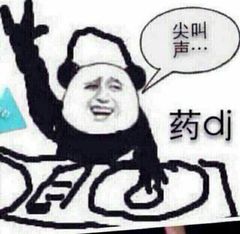 尖叫声药dj