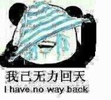 我己无力回天，I have no way back