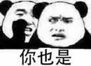 你也是