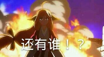 还有谁