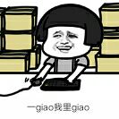 一giao我里giao