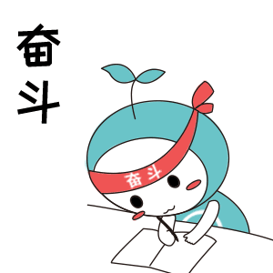 奋斗