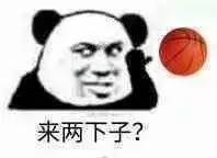 来两下子？