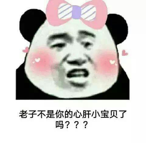 老子不是你的心肝小宝贝了吗？？？