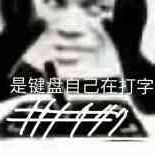 是键盘在打字