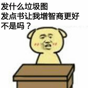 发什么垃圾图，发点书让我增智商更好不是吗？