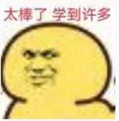 太棒了学到许多