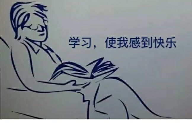 学习，使我感到快乐