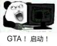 GTA！启动！