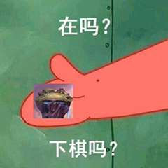 在吗？下棋吗？