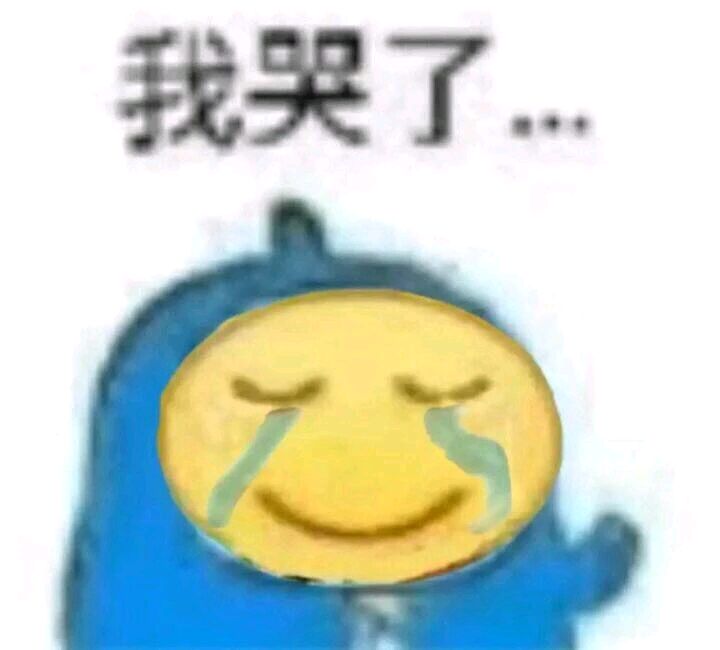 我哭了