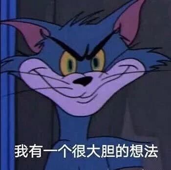 我有一个很大胆的想法