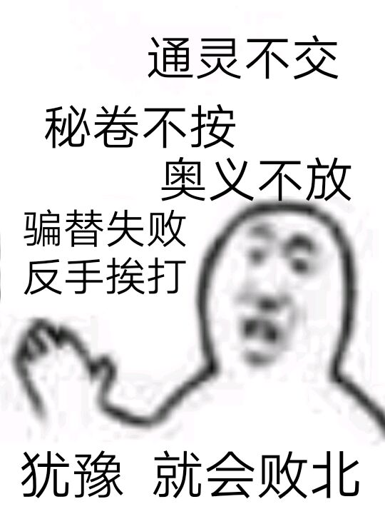 犹豫就会败北