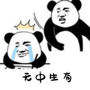 无中生有