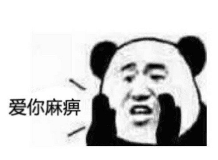 爱你麻痹