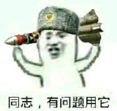 同志，有问题用它