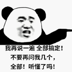 我再说一遍全部搞定！不要再问我几个，全部！听懂了吗！