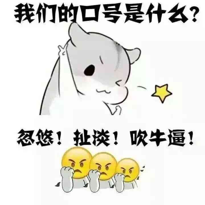 我们的口号是什么？忽悠！扯淡！吹牛逼！