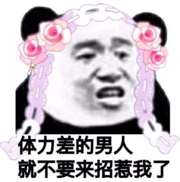 体力差的男人，就不要来招惹我了