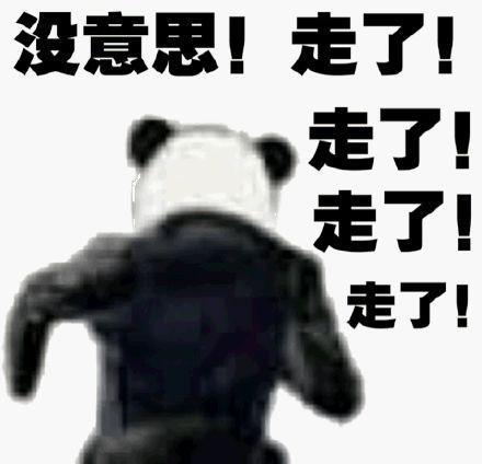 没意思！走了了！了走了！