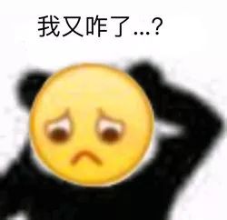 我又咋了…？