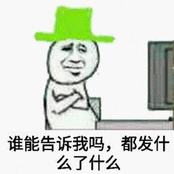 谁能告诉我吗，都发什么了什么