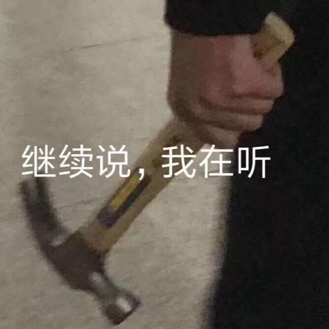 继续说，我在听