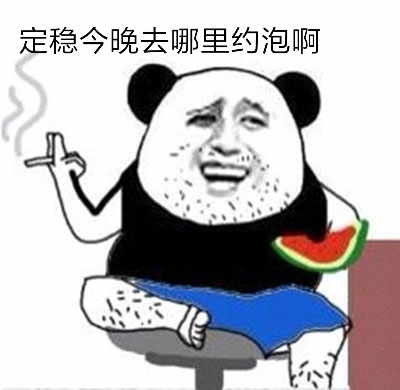 定稳今晚去哪里约泡啊