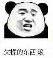 欠操的东西滚