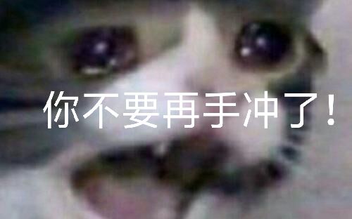 你不要再手冲了！