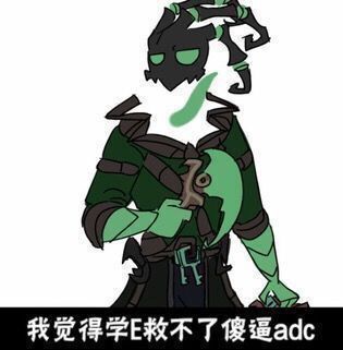 我觉得学E救不了傻逼adc