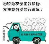 各位仙友请坐好扶稳，发生意外请自行跳车！