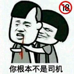 你根本不是司机